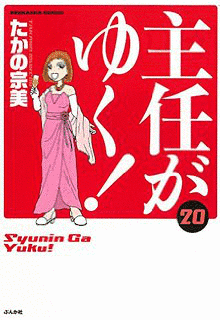 主任がゆく!の画像