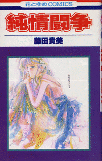 純情闘争の画像