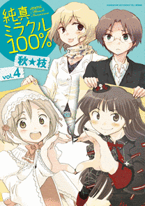 純真ミラクル100%の画像