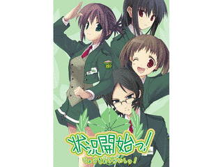 状況開始っ!の画像