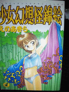 少女幻想怪錦絵の画像