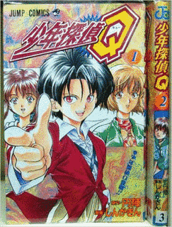 少年探偵Qの画像