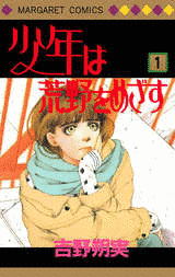 少年は荒野をめざすの画像