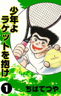 少年よラケットを抱けの画像
