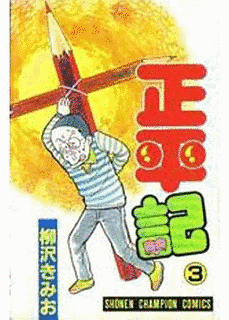 正平記の画像