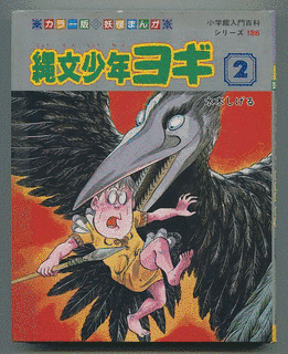 縄文少年ヨギの画像
