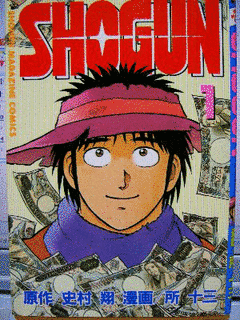 SHOGUNの画像