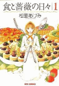 食と薔薇の日々の画像