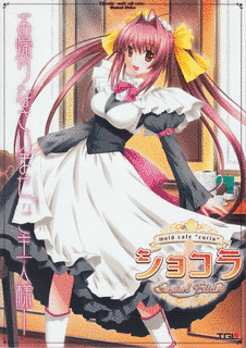 ショコラ 〜MAID CAFE \"CURIO\"〜の画像