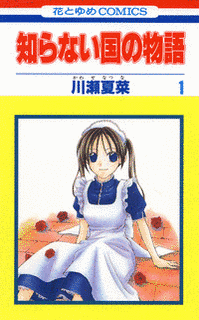 知らない国の物語の画像