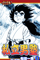 私立男塾の画像