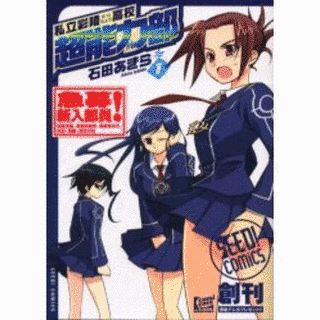 私立彩陵高校超能力部の画像