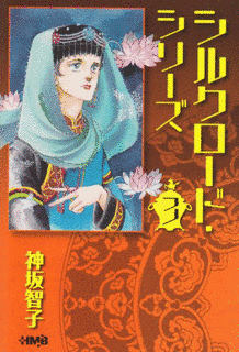 シルクロード・シリーズの画像