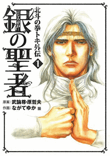 銀の聖者 北斗の拳 トキ外伝の画像