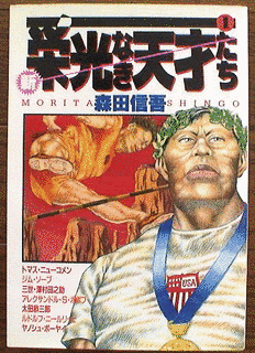 新・栄光なき天才たちの画像