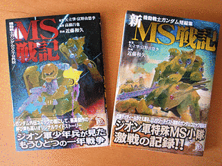 新MS戦記 機動戦士ガンダム短編集の画像
