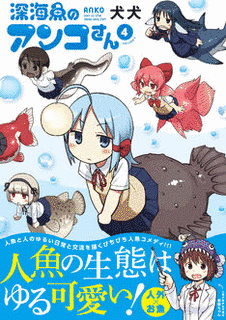 深海魚のアンコさんの画像