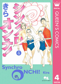 シンクロオンチ!の画像