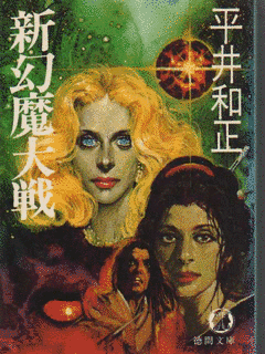 新幻魔大戦の画像