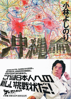 新ゴーマニズム宣言スペシャル・沖縄論の画像