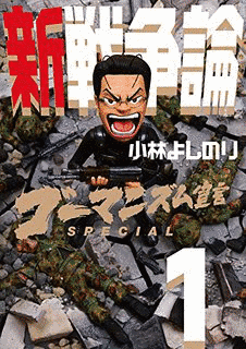 新・ゴーマニズム宣言SPECIAL 戦争論の画像