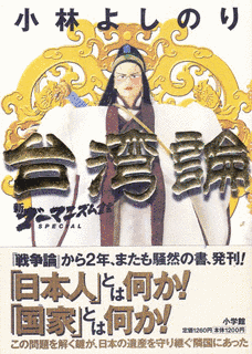 新ゴーマニズム宣言スペシャル・台湾論の画像