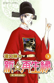 新☆再生縁の画像