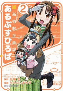 新新宿駅企画課 あるぷすひろばの画像