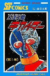人造人間キカイダーの画像