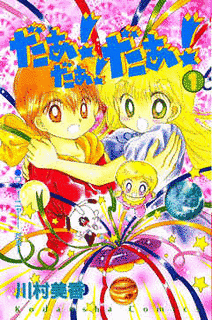 新☆だぁ!だぁ!だぁ!の画像