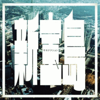 新宝島の画像