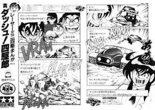 真ダッシュ!四駆郎の画像