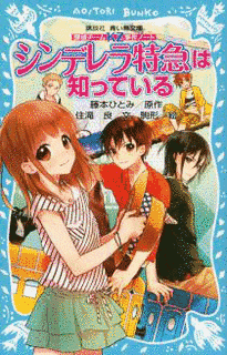シンデレラ特急の画像