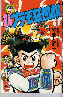 新プラモ狂四郎の画像
