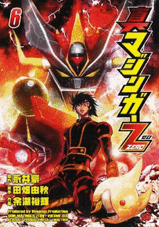 真マジンガーZEROの画像