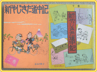 新やじきた道中記の画像