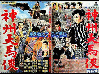 神州天馬侠の画像