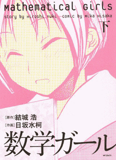 数学ガールの画像