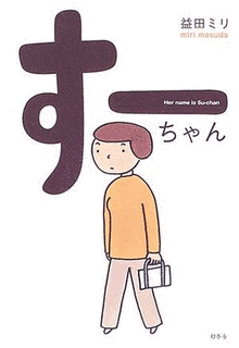 すーちゃんの画像