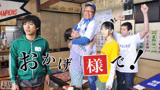 おかげ様で!の画像