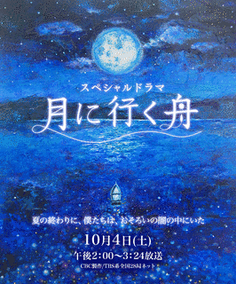 月に行く舟の画像