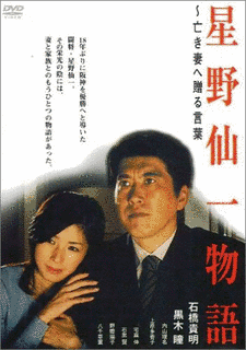 星野仙一物語 〜亡き妻へ贈る言葉の画像