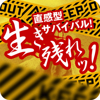 生き残れの画像