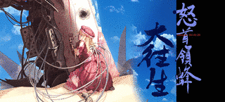 大往生の画像