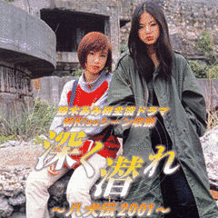 深く潜れ〜八犬伝2001〜の画像