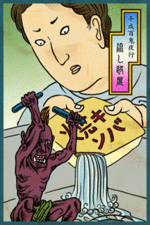 現代の妖怪の画像