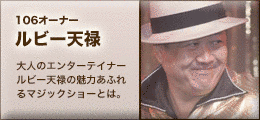 ルビー天禄の画像
