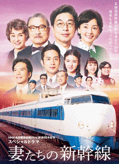 妻たちの新幹線の画像