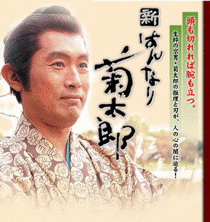 はんなり菊太郎の画像