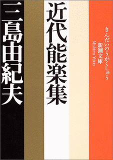 近代能楽集の画像